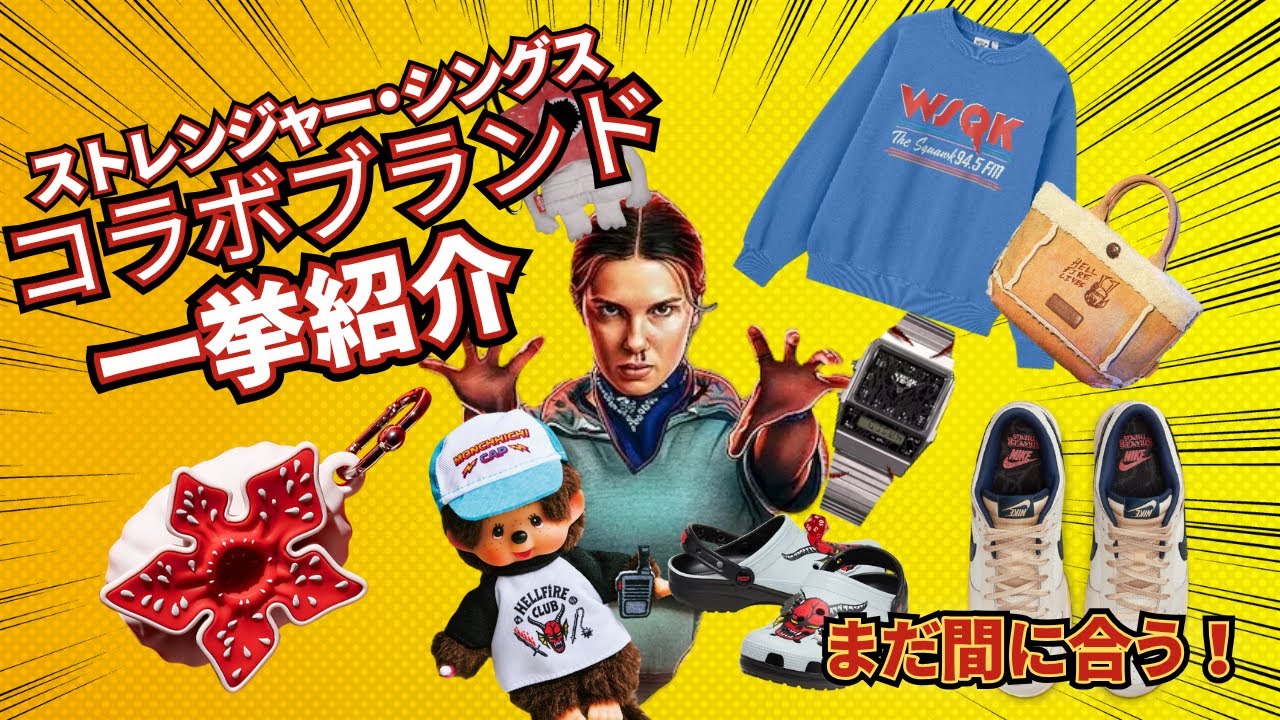 【必見①】ストレンジャーシングスコラボブランド一挙紹介！