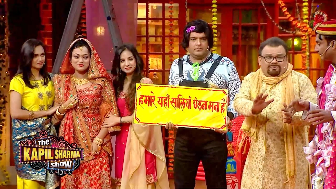 कपिल ने लगाया अपनी शादी में सालियां छेड़ने पर बैन | The Kapil Sharma Show S2