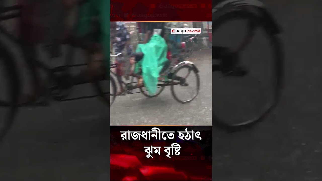 রাজধানীতে হঠাৎ ঝুম বৃষ্টি  | Weather | Rain | Jago News
