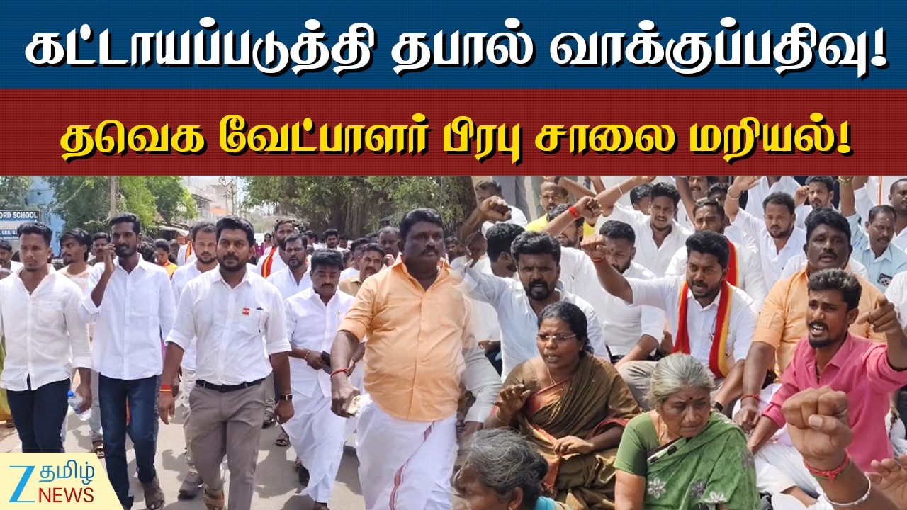 Prabhu TVK  | காரைக்குடி தவெக வேட்பாளர் டாக்டர்.கே.பிரபு தலைமையில் சாலை மறியல்