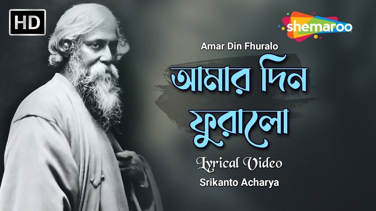 আমার দিন ফুরালো | Amar Din Fhuralo | শ্রীকান্ত আচার্য | Rabindra Sangeet