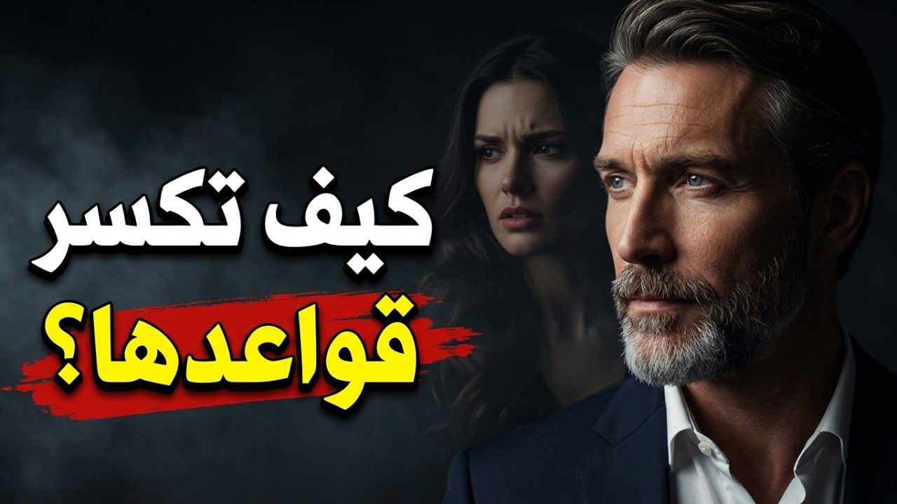 كيف تجعل أي امرأة تكسر قواعدها الخاصة | علم نفس المرأة