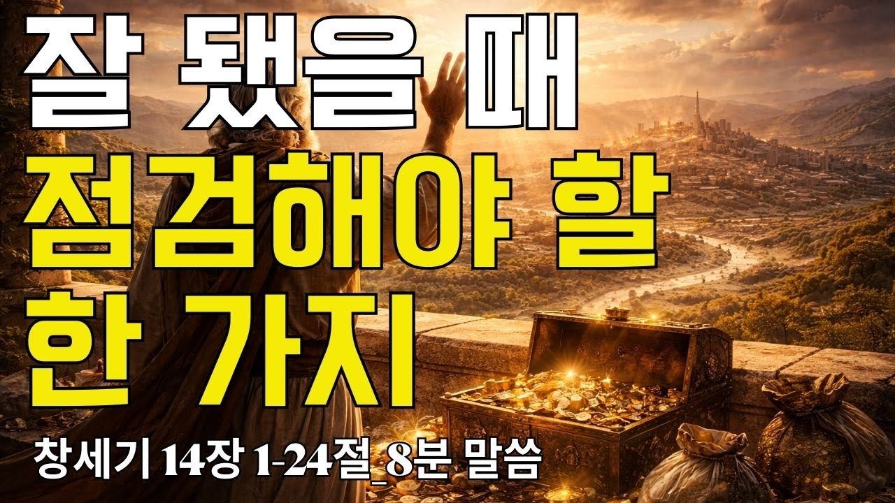 잘 됐을 때, 점검해야 할 한 가지｜창세기 14장 1-24절(20260120)｜ 매일성경 브런치 ｜큐티 ｜8분말씀 ｜예배