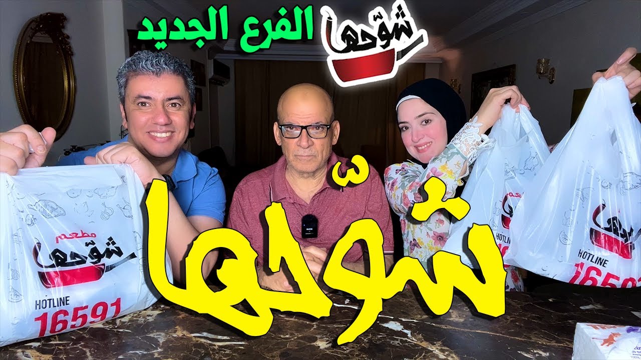 تجربة مطعم شوحها الجديد 🍽 حصريا عندنا وبس 👈ياتري نفس الجودة ولا......؟