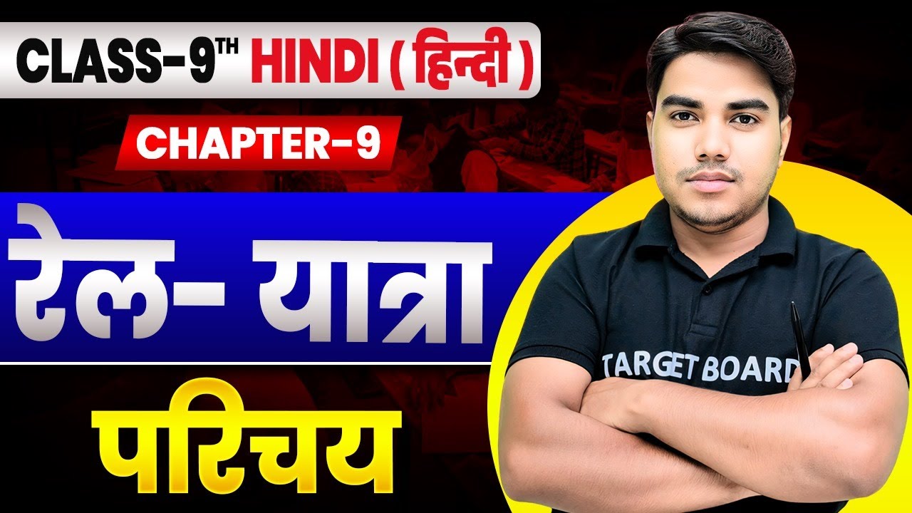 रेल यात्रा | Hindi Class 9th Chapter 9 Bihar Board | Class 9th Hindi Chapter 9 Bihar Board