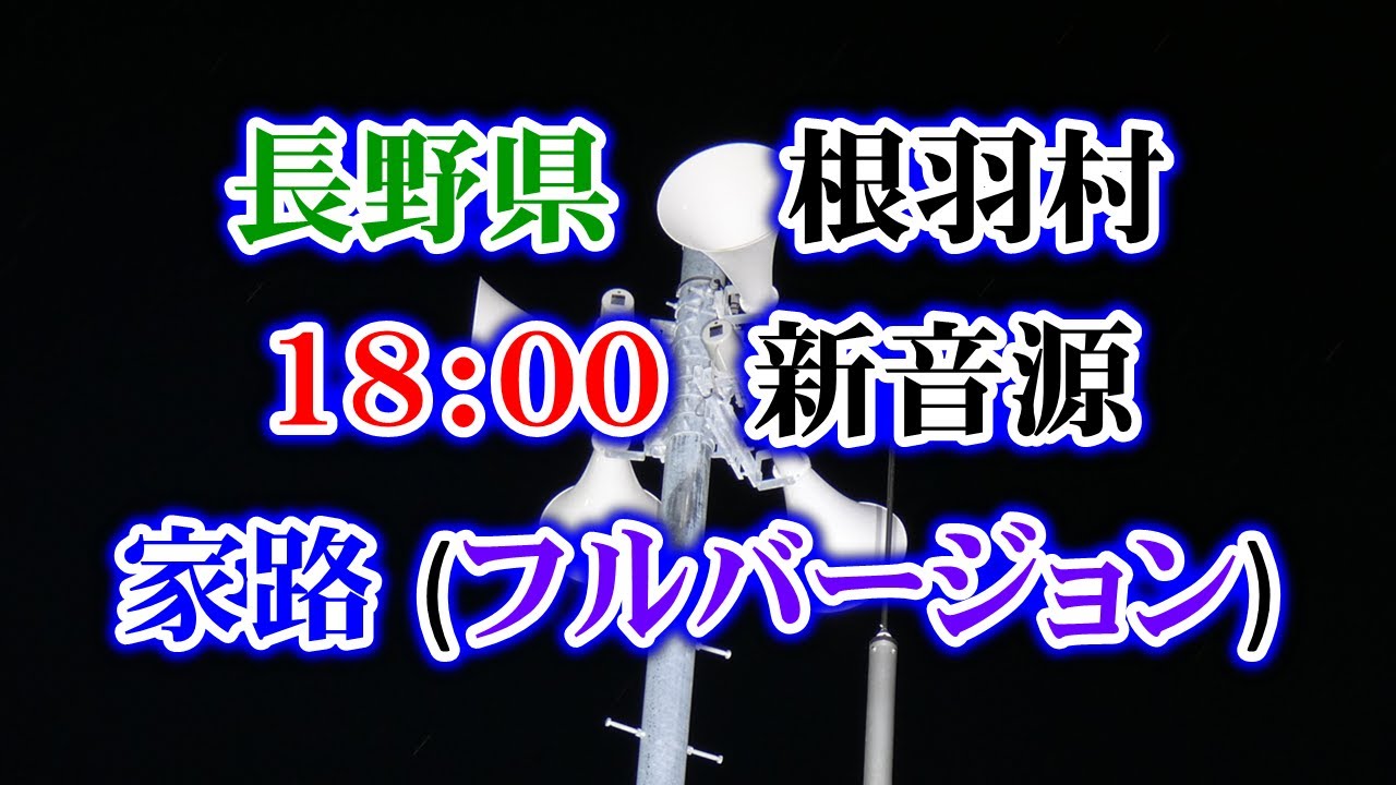 (過去音源)長野県 下伊那郡 根羽村 防災無線18時　家路【新音源】