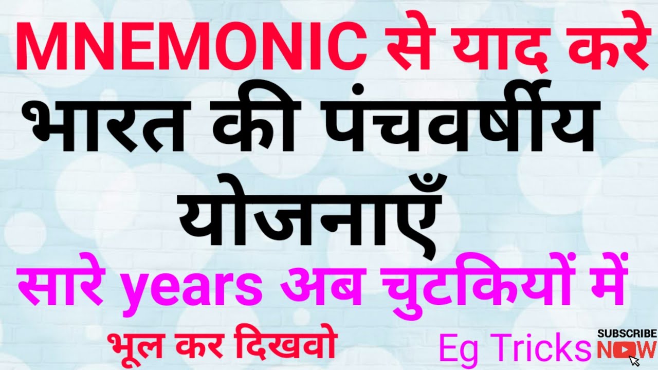 #Mnemonic_से_याद_करें_भारत_की_पंचवर्षीय_योजनाएँ_very_short_trick_se_sare_years_ko_याद_करें_चुटकियों