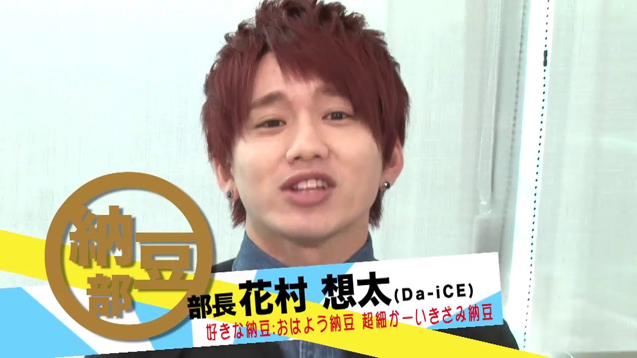 Da-iCE 花村想太率いる『納豆部』に新メンバー合流!イケメンすぎる納豆部として話題に!! 納豆部#3