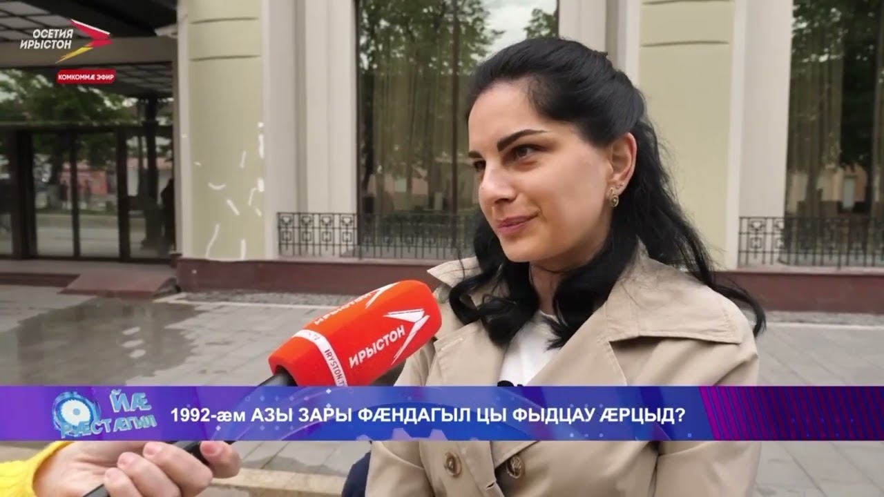 Зары æвирхъау трагедийыл интервью