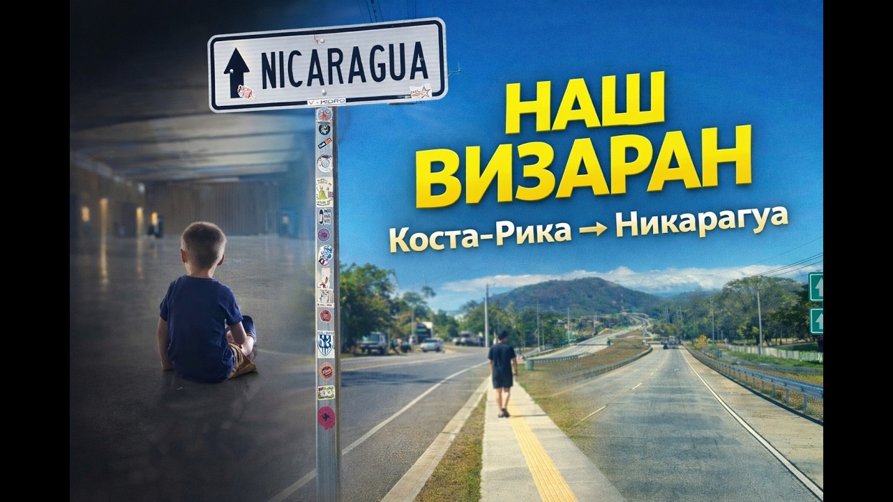 Визаран Коста- Рика - Никарагуа. Поездка в Пунтаренас