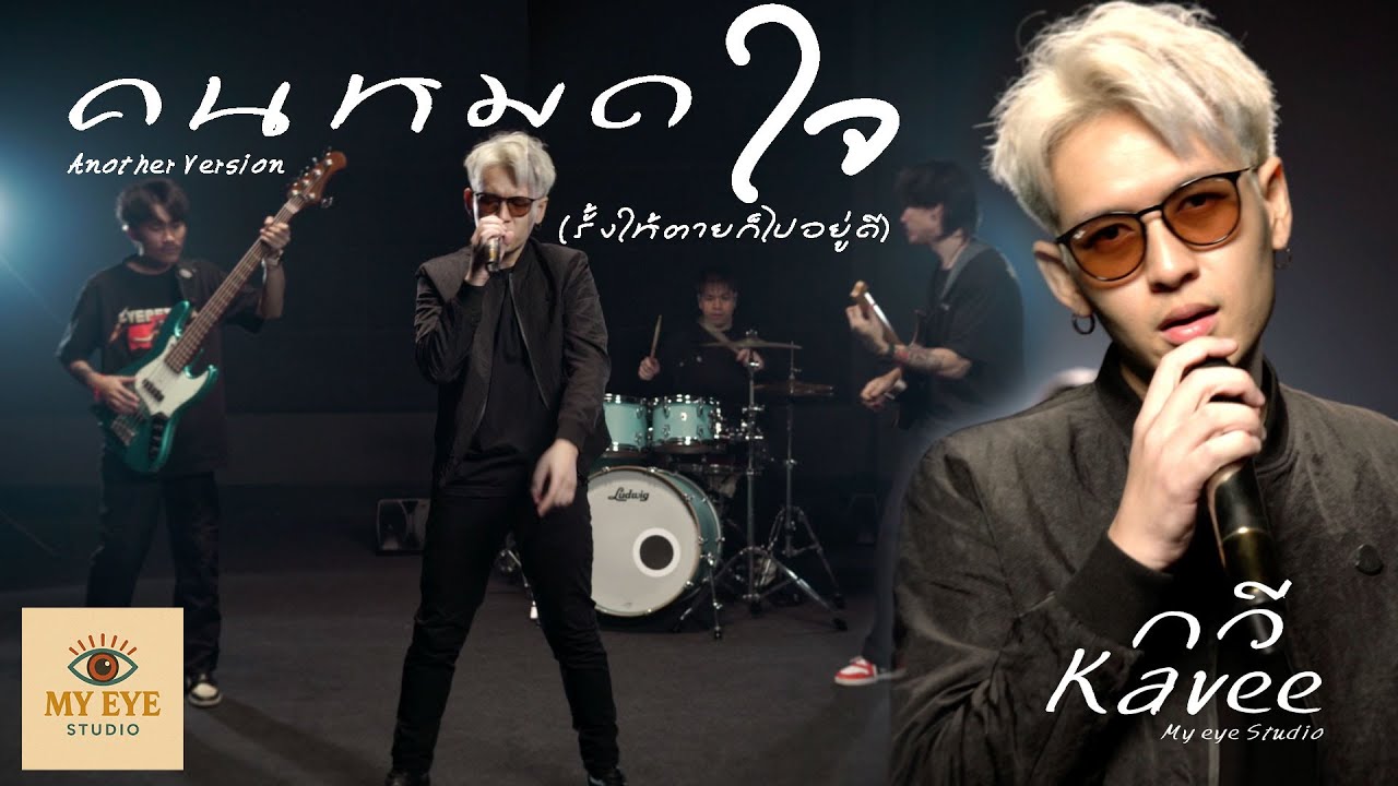 คนหมดใจ (รั้งให้ตายก็ไปอยู่ดี) Anoter Version : KAVEE กวี MY EYE Studio Original กล้วย อาร์สยาม
