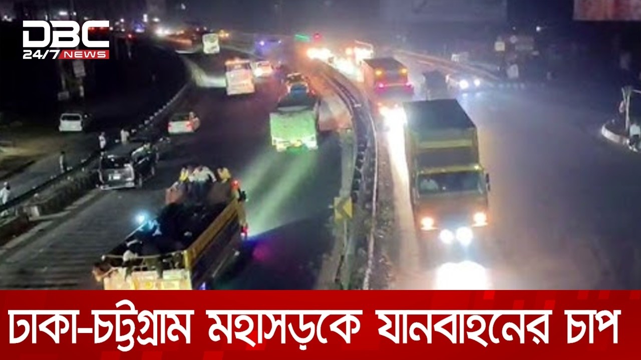 ঢাকা ছাড়ছে মানুষ, যানবাহনের চাপ মহাসড়কে | DBC NEWS