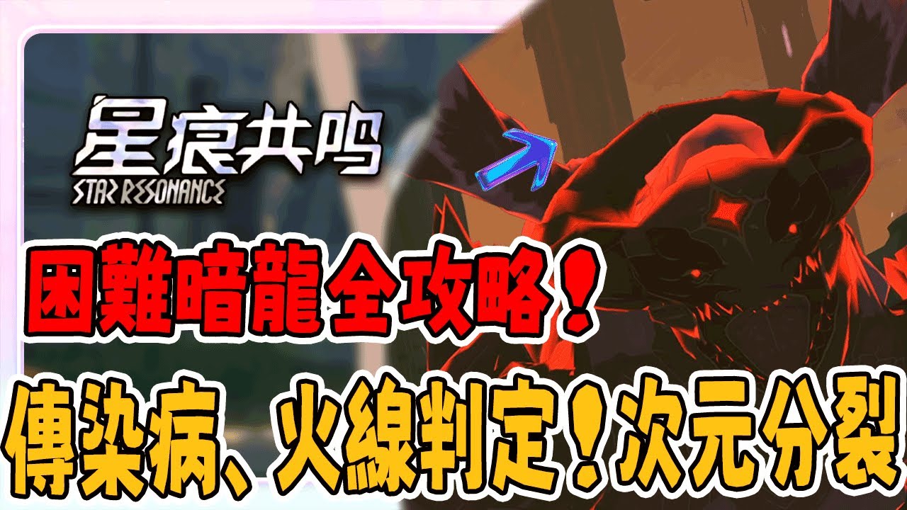 《星痕共鳴》【困難暗龍攻略】雙E走位、傳染病、火線判定！次元分裂＆核心機制一次講清楚！｜這隻水豚是黑色