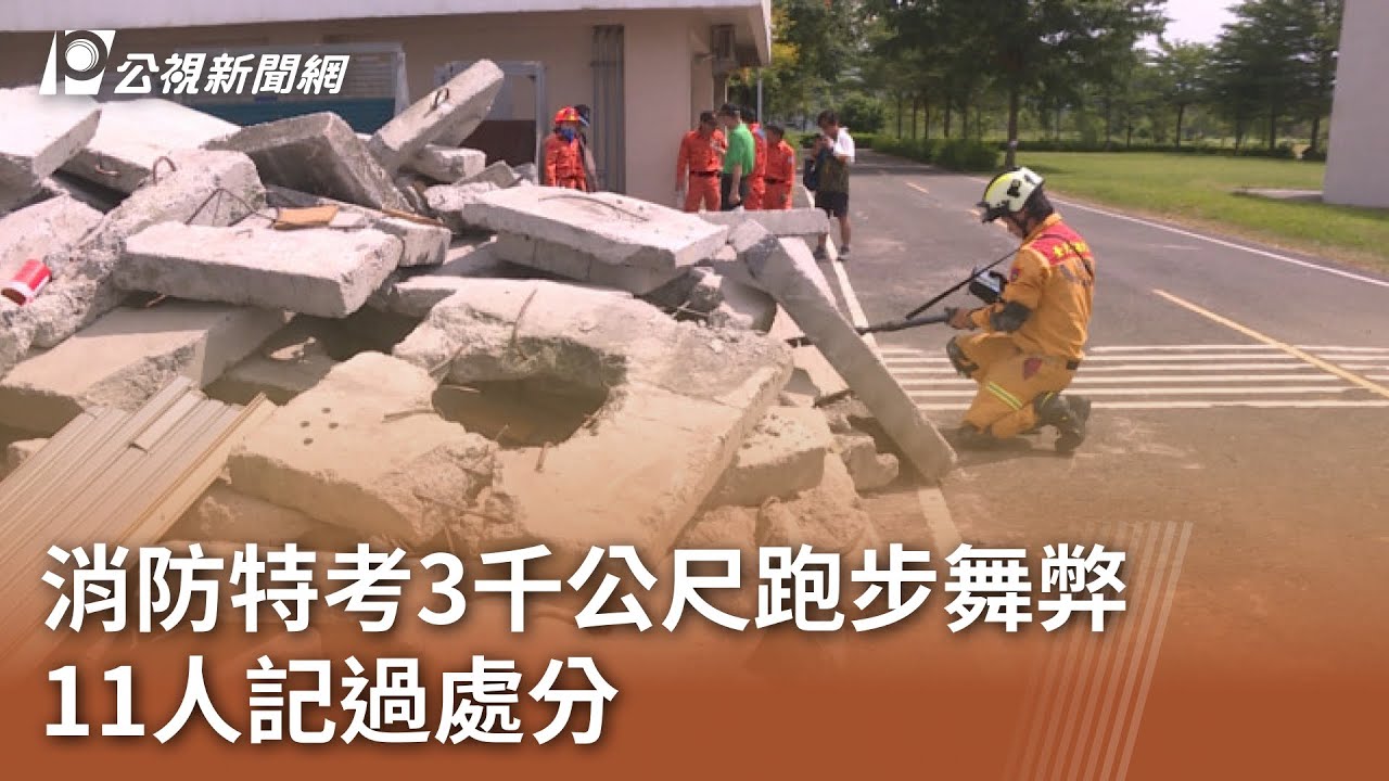 消防特考3千公尺跑步舞弊 11人記過處分｜20231122 公視中晝新聞