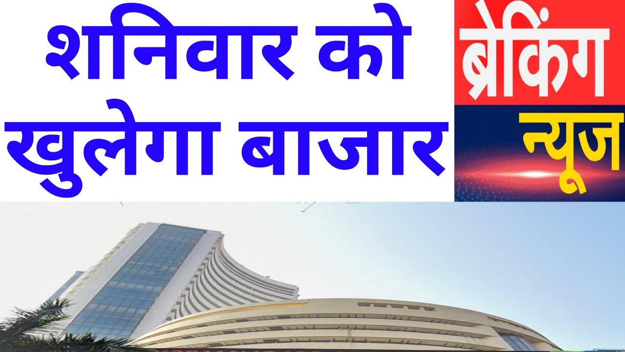 शनिवार को खुलेगा बाजार NSE BSE BIG NEWS| Stock Market Prediction For Tomorrow 27 Monday October 2025