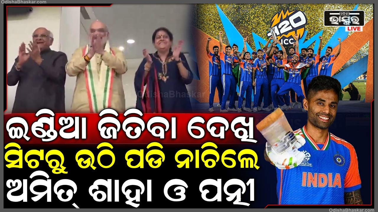 ବିଶ୍ୱକପ ଜିତିଲା ଭାରତ ,ଷ୍ଟାଡିଅମରେ ଖୁସିରେ ନାଚିଲେ ଗୃହମନ୍ତ୍ରୀ ଅମିତ ଶାହା  Amit Shah In World Cup Final