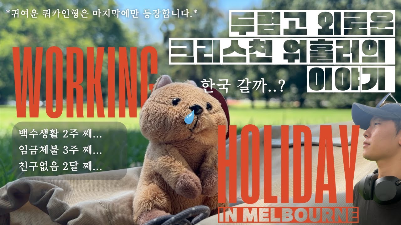호주 워킹 홀리데이에서 예수님과의 1대1 관계가 미치는 영향 (Feat.솬리아)