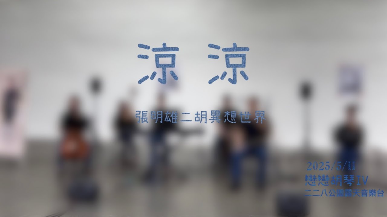 「涼涼」電視劇《三生三世十里桃花》片尾曲～二胡版（Erhu cover)
