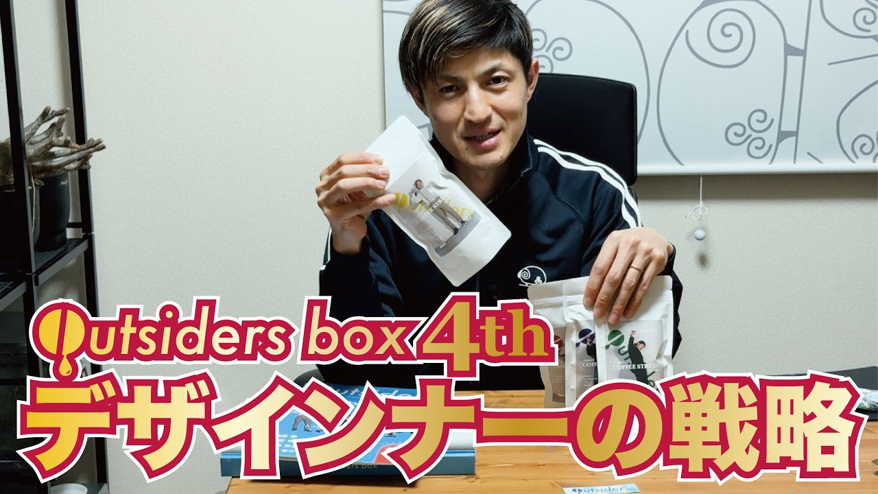 【デザイナー目線】Outsiders Box 4thどうやってデザインしたのか？