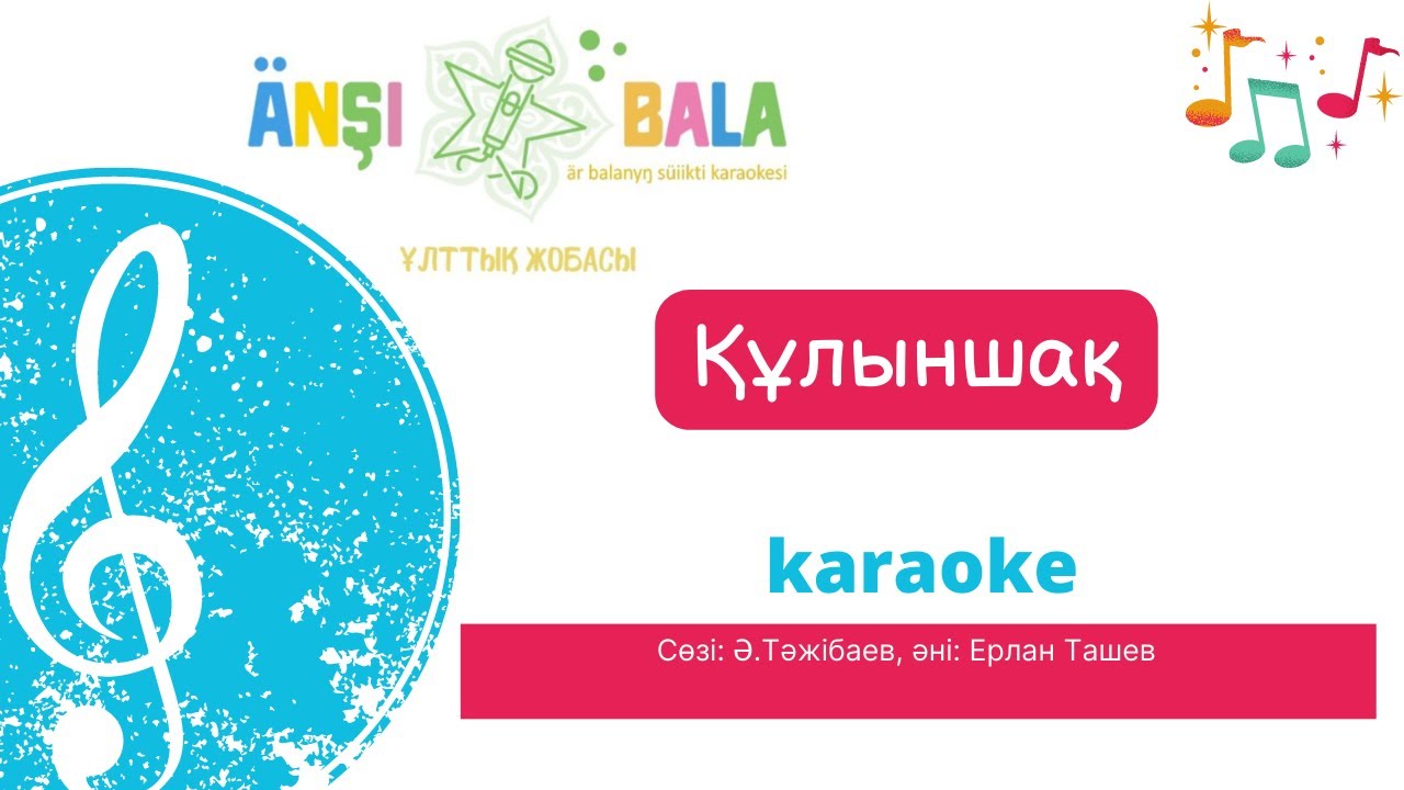 Құлыншақ |караоке| балаларға арналған әндер