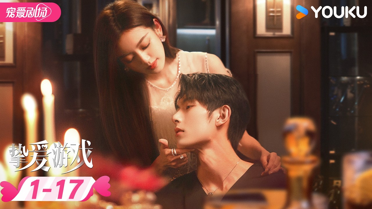 ENGSUB【挚爱游戏 Game of True Love】EP01-17 | ❤️‍🔥爱恨交织的豪门猎爱游戏一触即发 | 何瑞贤 / 樊治欣 | 优酷宠爱频道 YOUKU ROMANCE