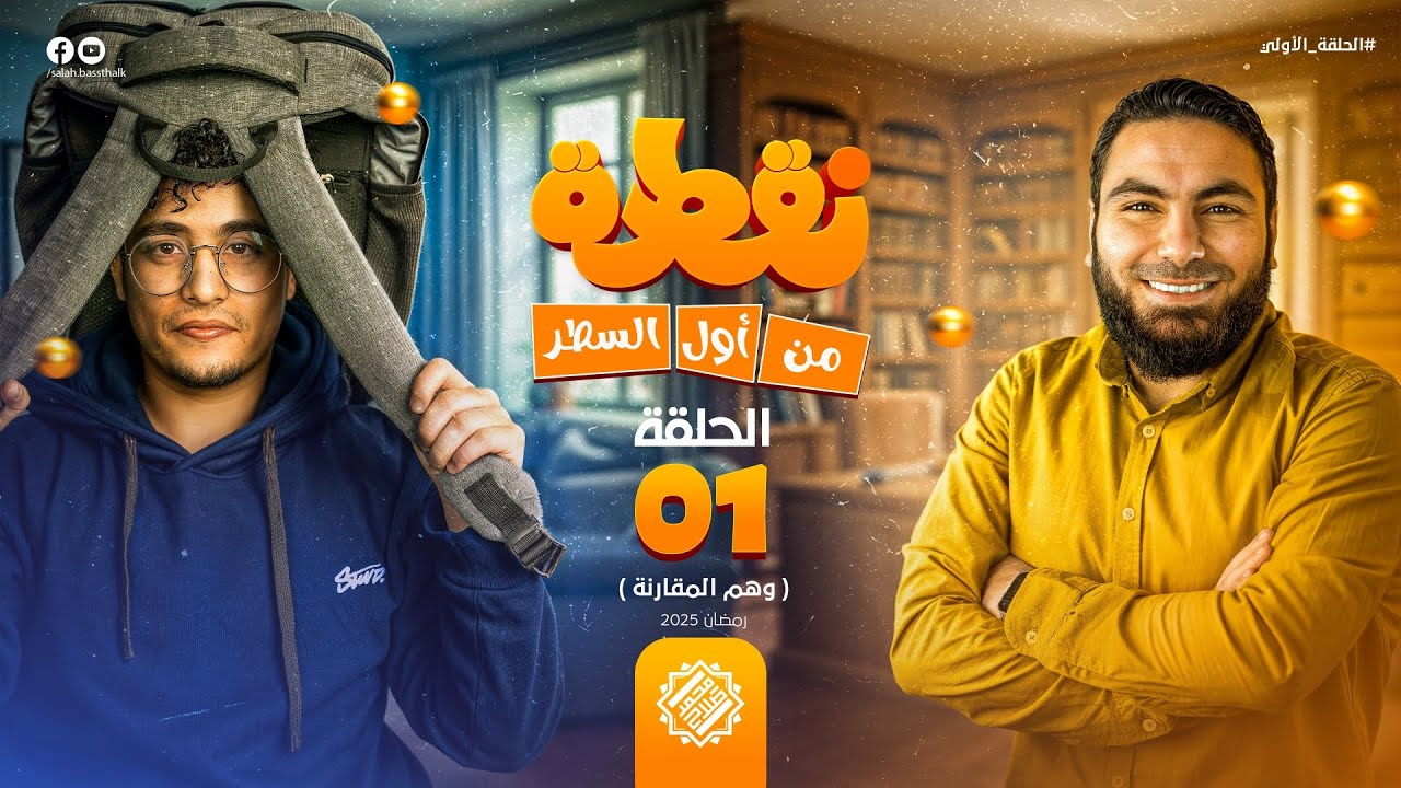 نقطة من أول السطر - الحلقة الأولى (وهم المقارنة) مع أ. محمد صلاح