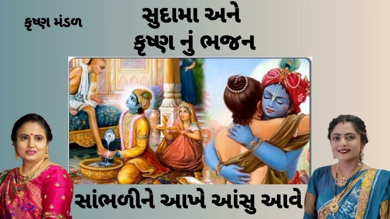 || અમર સુદામાની ઝુપડી ખુબ સરસ કીર્તન || ગમે તો લાઈક કરો નીચે લખેલું છે krishna mandal કાજલબેન