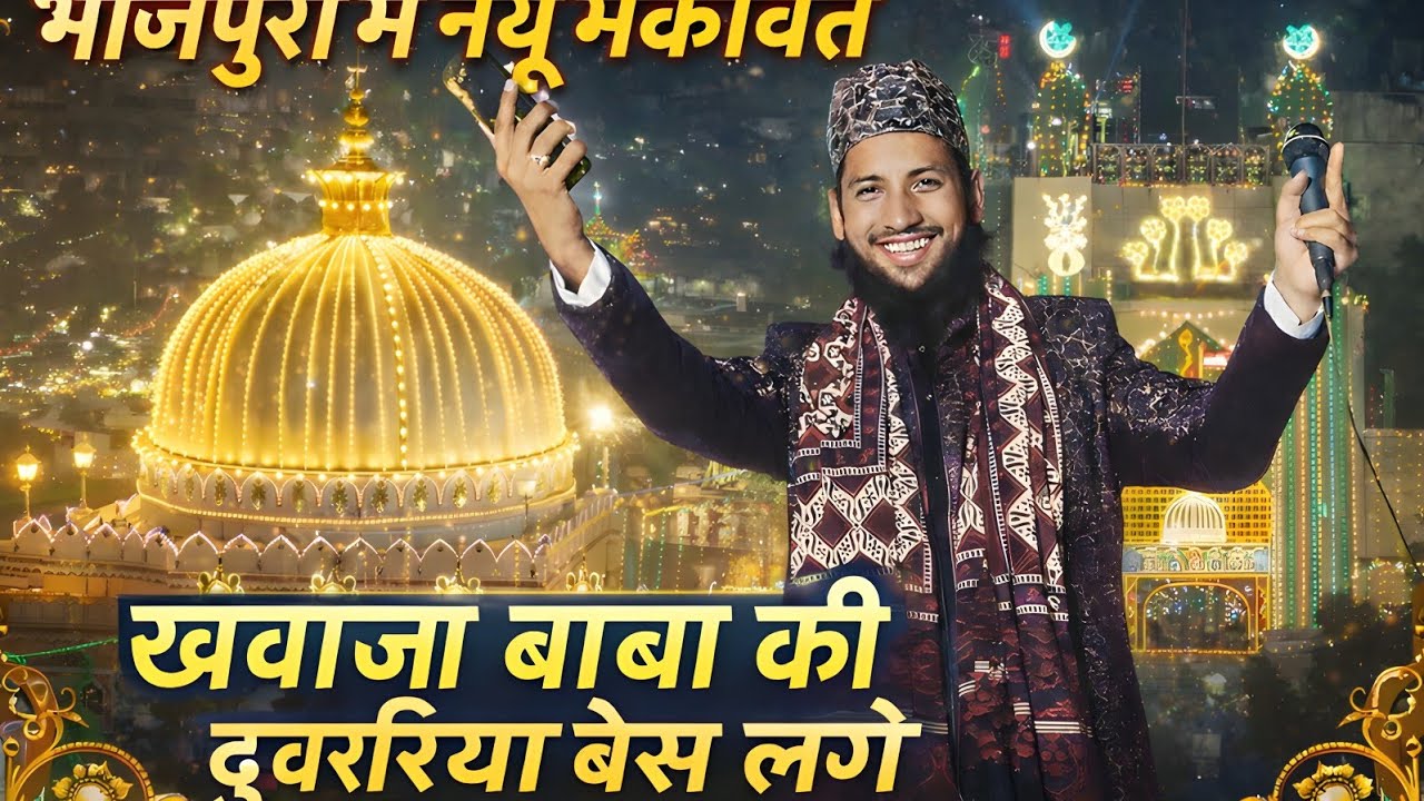 भोजपुरी में न्यू मंकाबत / ख्वाजा बाबा की दुवरिया बेस लगे /  md moizulquadri amjhari 