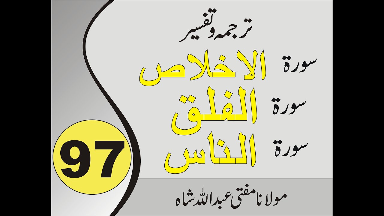 Quran Pashto Tafseer | Sorah Al Ikhlas | Sorah Al Falaq | Sorah An Nas | 01/01 - #97 | Abdullah shah