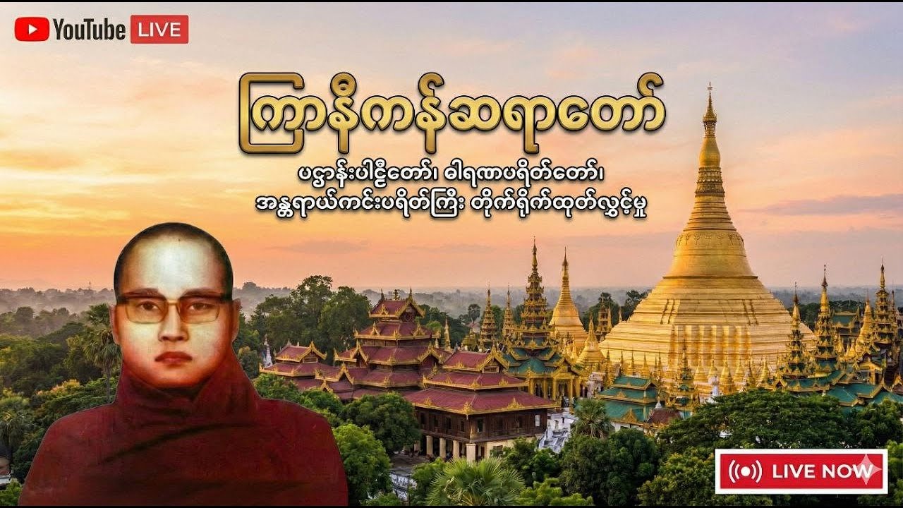ကြာနီကန်ဆရာတော် ဦးဇဠိလ - ပဋ္ဌာန်း၊ ဓါရဏပရိတ်နှင့် အန္တရာယ်ကင်းပရိတ်ကြီး [Live]