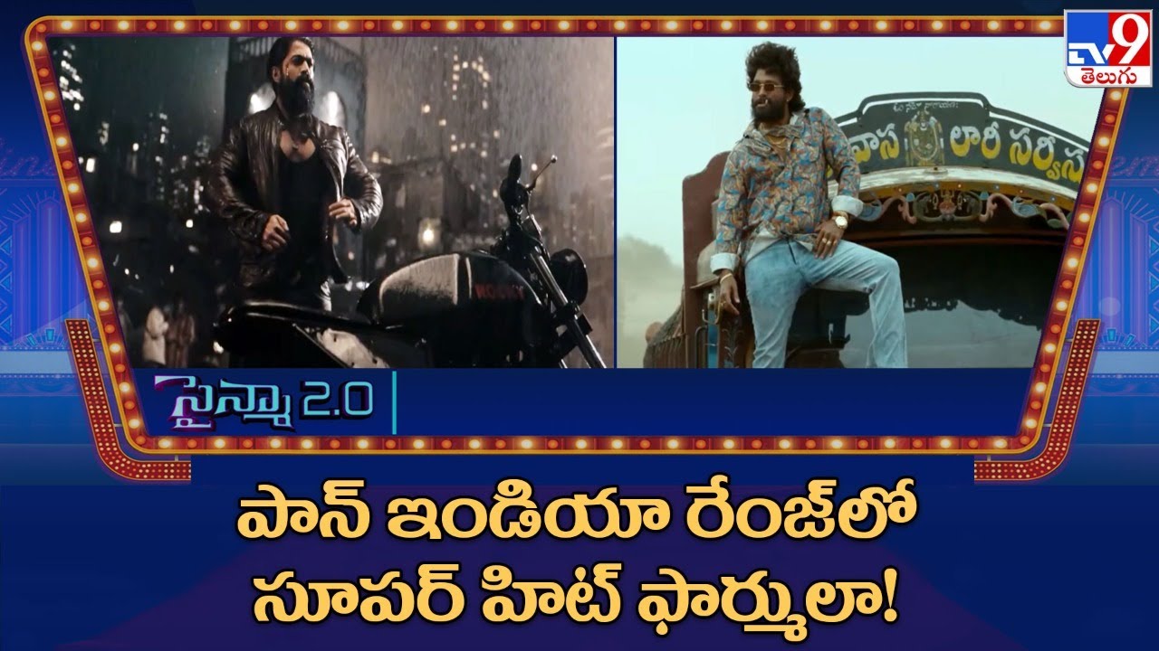 పాన్ ఇండియా రేంజ్ లో సూపర్ హిట్ ఫార్ములా! - TV9