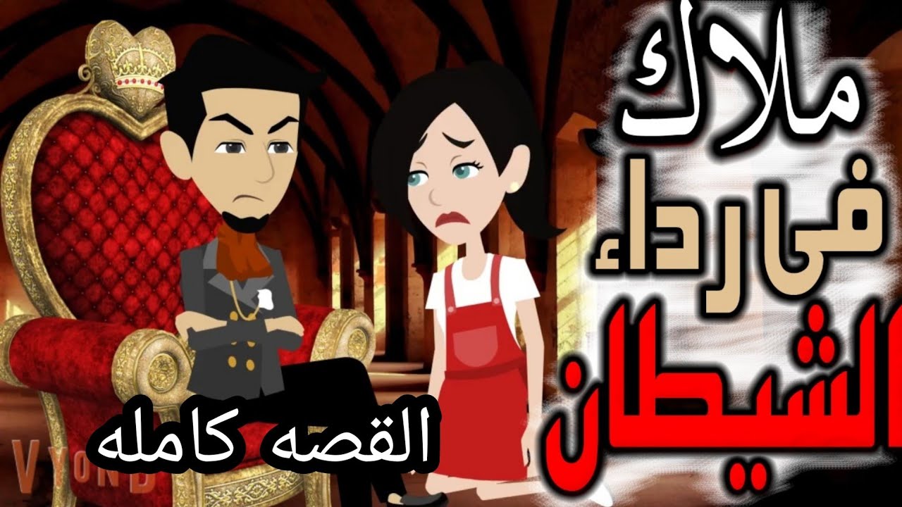 حكايات واقعيه///صغيره المارد///القصه كامله//روايه رومانسي كوميدى