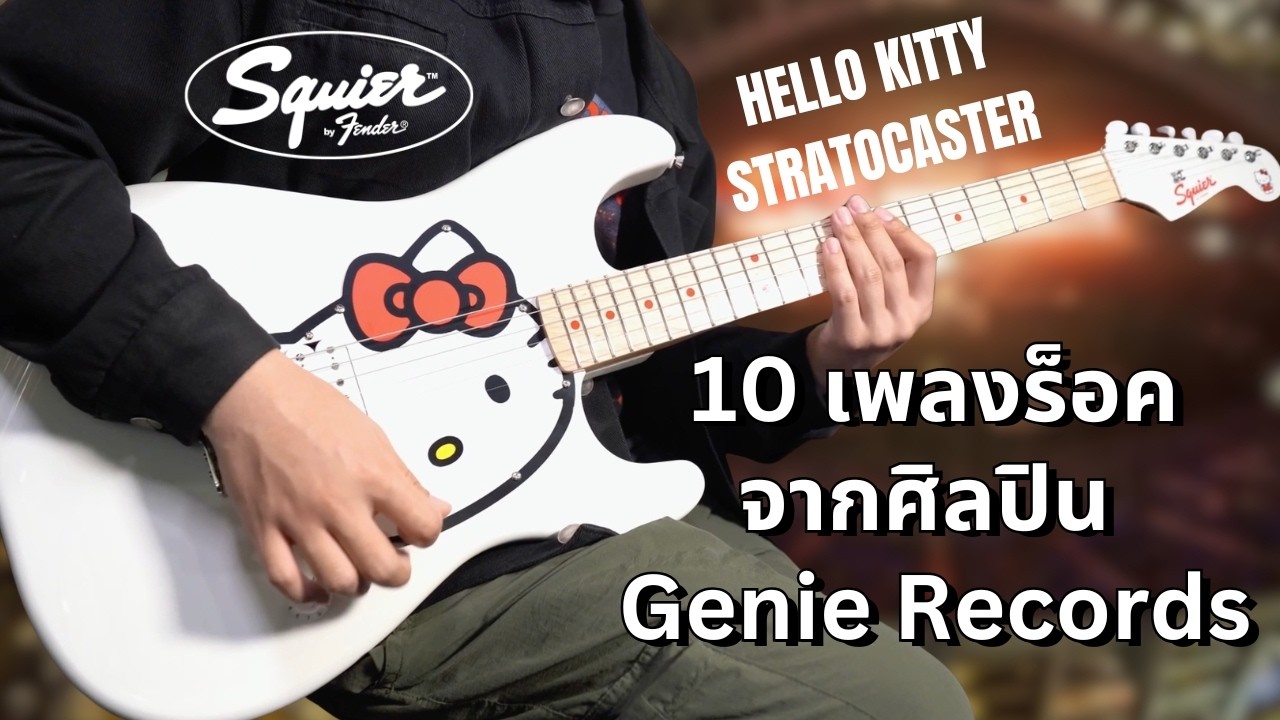 10 เพลงร็อคจากศิลปิน Genie Records เมื่อถูกเล่นด้วย Squier Hello Kitty
