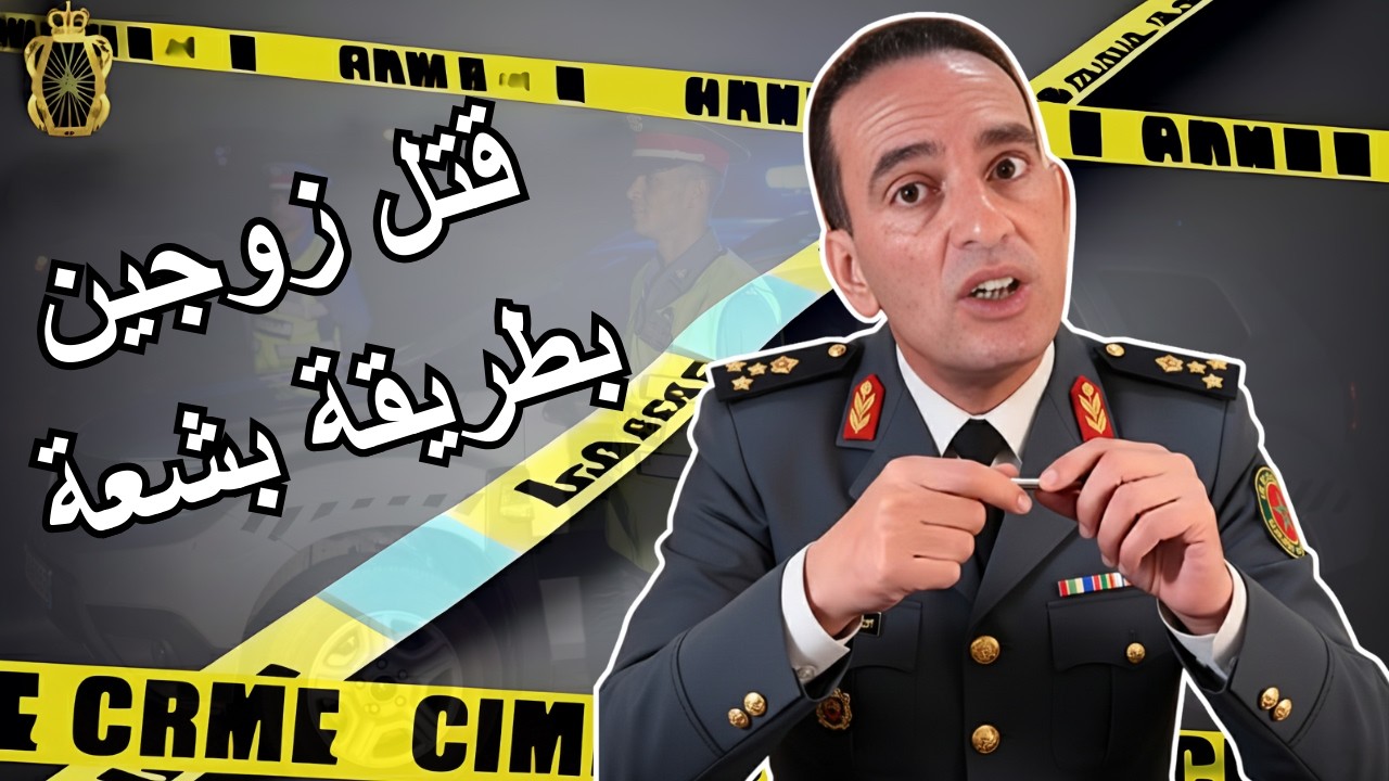 جريمة قتل زوجين بطريقة بشعة ومحزنة لاجودان ادريس يحكي قصة مثيرة تستحق المتابعة
