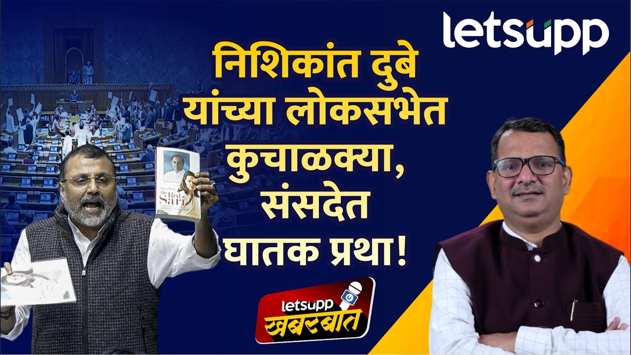 Nishikant Dubey on Nehru : संसदेत नेहरुंच्या बदनामीची घातक प्रथा निशिकांत दुबेंनी राबवली...| LetsUpp