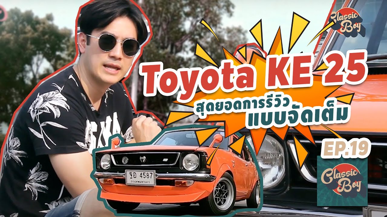 Classic Boy EP.19 | แต่งเต็ม เก็บงานดี ชุดแต่งโดยพี่พล เรโทร Toyota KE25 Levin