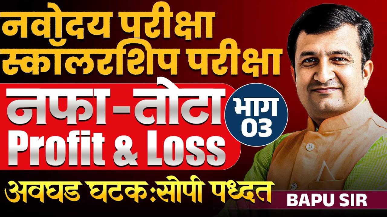 Navoday & Scholarship Exam 2026 | Maths - Profit & Loss (नफा व तोटा ) | Full Maths Tricks With Hints