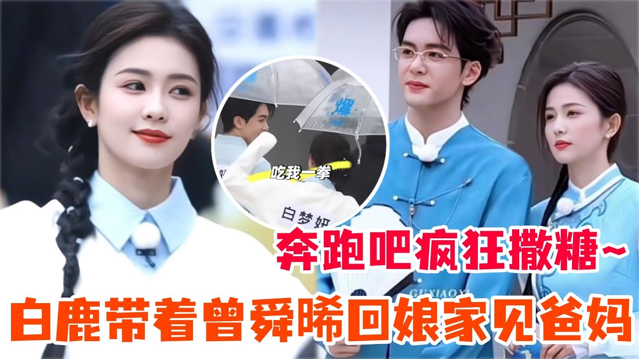 白鹿调皮偷撕曾舜晞名牌 还自己贴回去！白鹿曾舜晞被cue互动全程好甜好疯！#白鹿 #曾舜晞 #临江仙 #奔跑吧 #cdrama #娱乐 #综艺