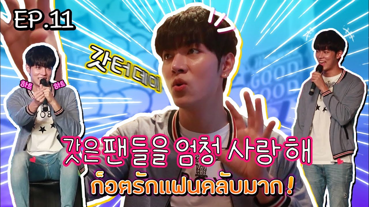 อยู่เมืองไทยให้เรียกพี่ ถ้าอยู่เกาหลีให้เรียกก็อตอปป้า​ I GxxodTurday l EP.11 I [ENG SUB]