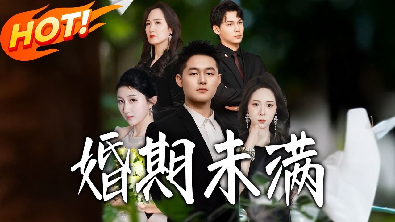 《婚期未滿》第1~33集【高清完结合集】丨#盛世短剧 #短剧 #都市 #逆袭 #搞笑 #系统 #修仙 #爱情 #甜宠 #drama #穿越 #重生#短劇