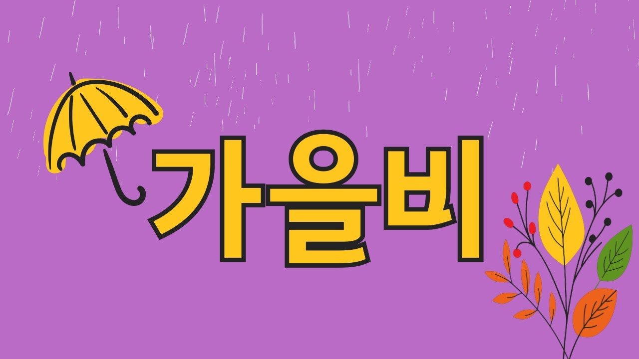 [감성동요 / 가을 동요 ]계절동요_가을비_가을동요