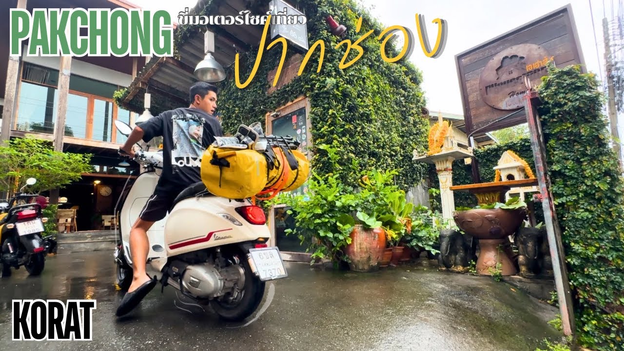 ขี่มอเตอร์ไซค์เที่ยวปากช่อง ออกทริปทัวร์โคราชด้วย Vespa sprint 150 | Unspecialroaster,A - House 1985