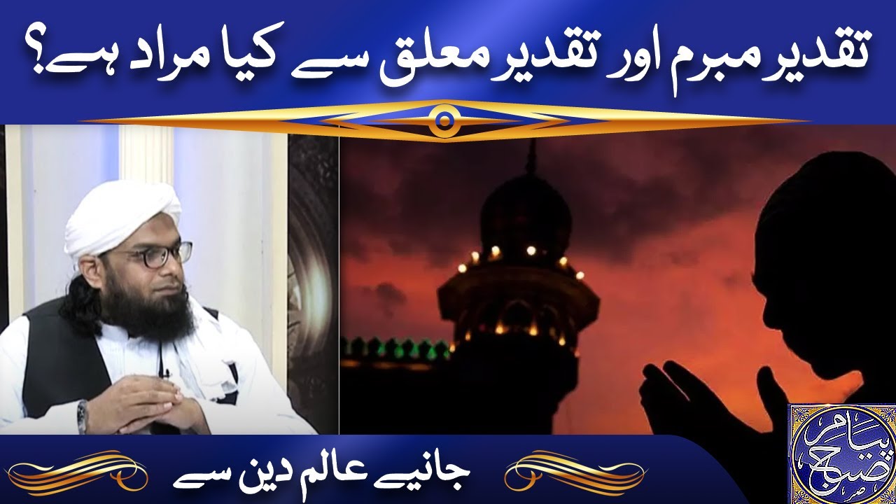 تقدیر مبرم اور  تقدیر معلق سے کیا مراد ہے؟