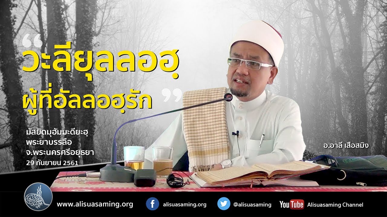 วะลียุลลอฮฺ (ผู้ที่อัลลอฮฺทรงรัก) (วะลียุลลอฮฺ #1) - อาลี เสือสมิง