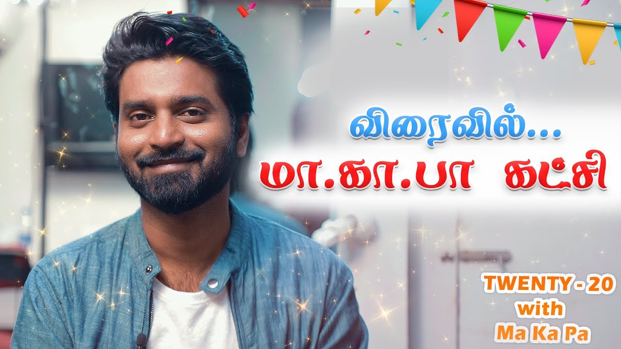 பஞ்சும் கிடையாது..மிட்டாயும் கிடையாது...குச்சி நான். | Twenty - 20 with MA KA PA
