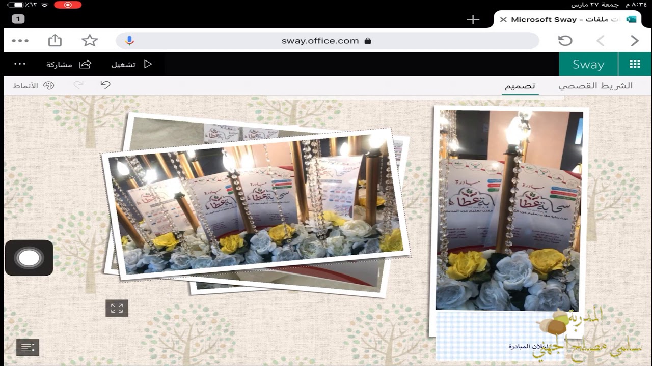 شرح برنامج sway لتصميم العروض التقديمية والصفحات التفاعلية