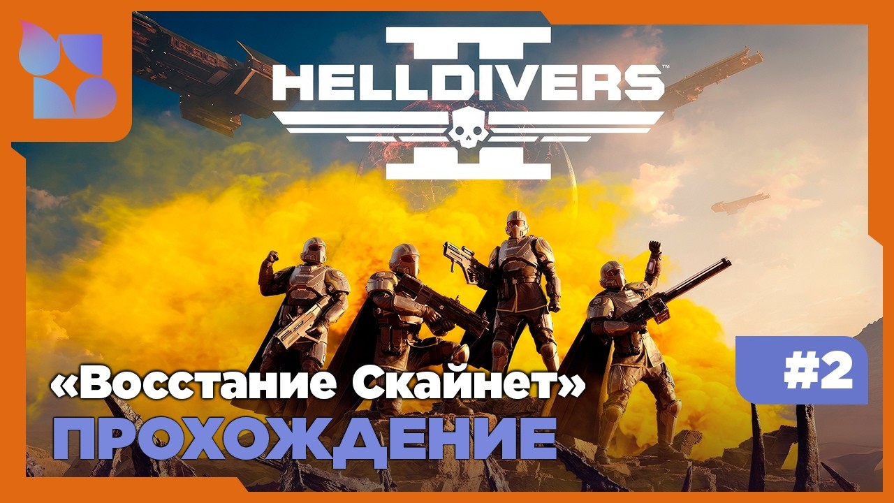 #shorts Месиво за демократию |Helldivers 2| #2 Совместно с  @halat_malatov​