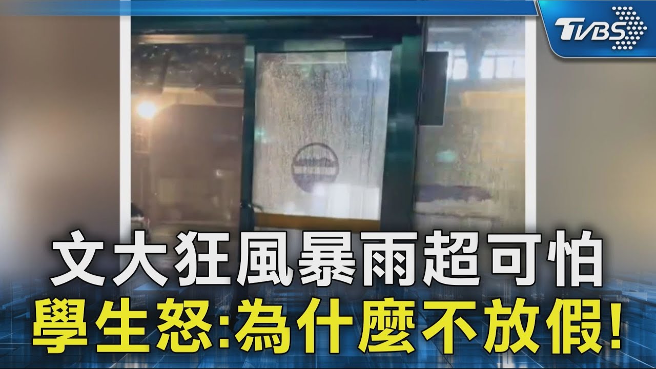 文大狂風暴雨超可怕 學生怒:為什麼不放假!｜TVBS新聞 @TVBSNEWS02