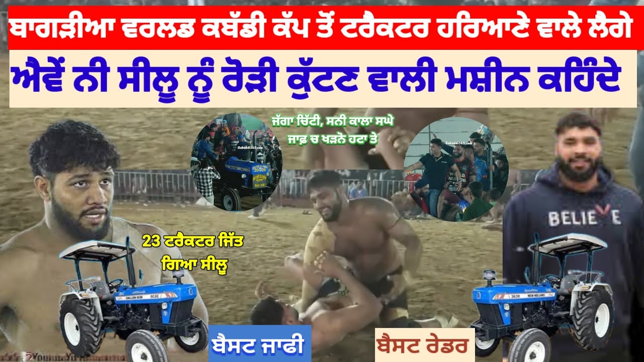 ਬਾਗੜੀਆ ਵਰਲਡ ਕਬੱਡੀ ਕੱਪ ਤੇ ਦੋਵੇਂ ਟਰੈਕਟਰ ਹਰਿਆਣੇ ਵਾਲੇ ਲੈਗੇ।। ਸੀਲੂ ਦੇ ਟੋਪ ਜੱਫੇ।। ਬੁਲਟ ਦੇ ਲੱਗੀ ਸੱਟ।।