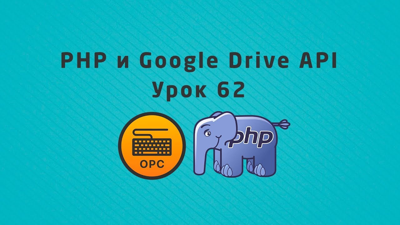 62 - Уроки PHP. Google Drive API